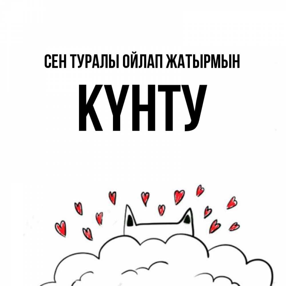 Күн сайын ашық хат с именем, Күнту Сен туралы ойлап жатырмын кот за облаком Онлайн тегін жүктеп алу тілектері бар керемет карта 