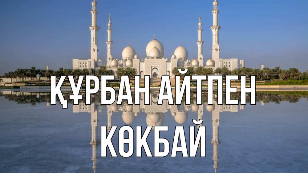 Күн сайын ашық хат с именем, Көкбай Құрбан айтпен мечеть Онлайн тегін жүктеп алу тілектері бар керемет карта 