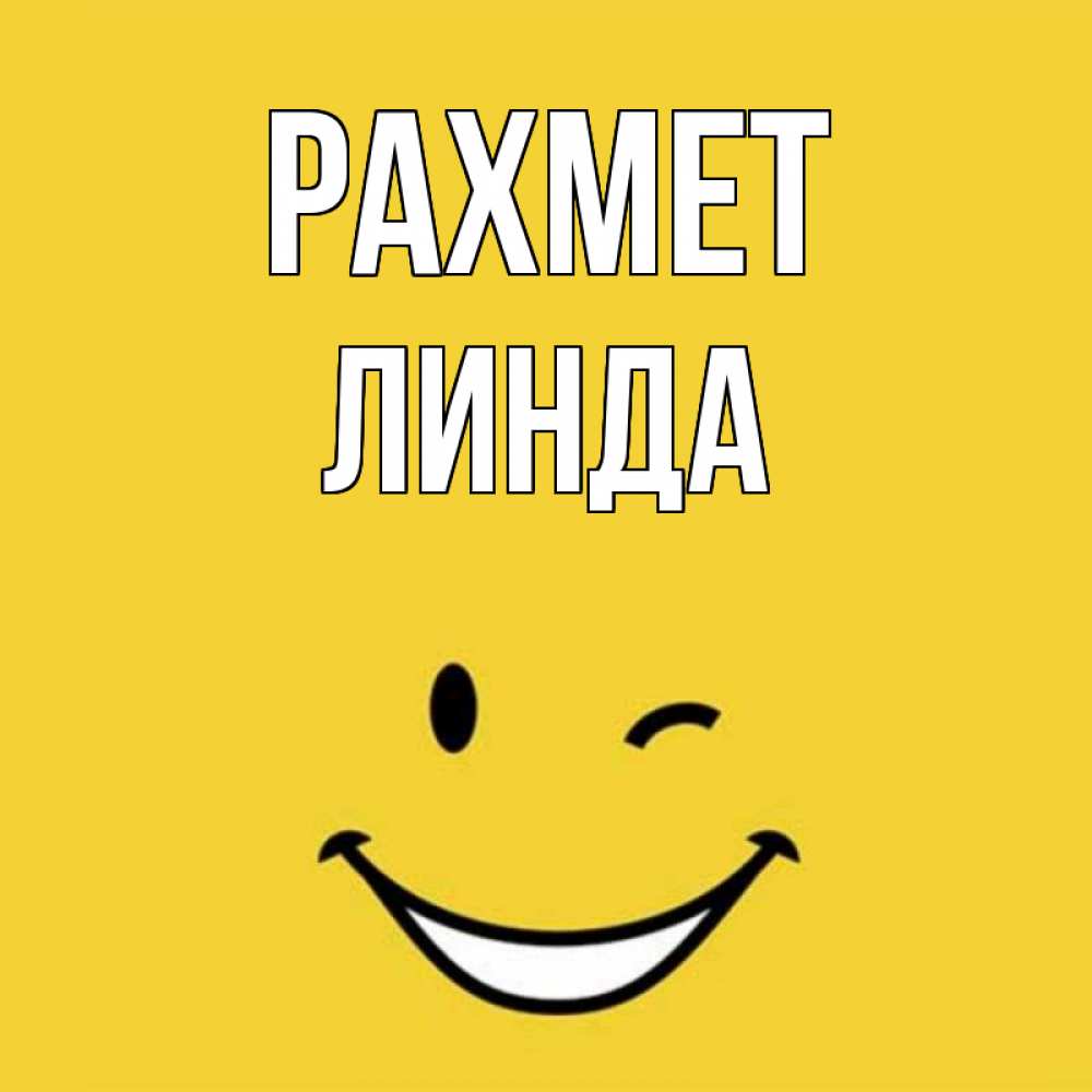 Күн сайын ашық хат с именем, Линда рахмет благодарю и улыбаюсь Онлайн тегін жүктеп алу тілектері бар керемет карта 