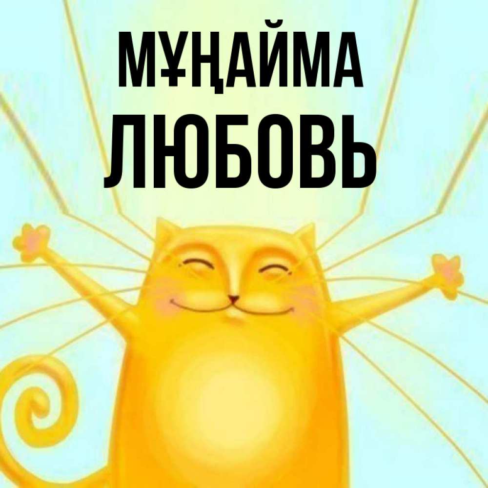 Күн сайын ашық хат с именем, Любовь Мұңайма обнимашки усатые Онлайн тегін жүктеп алу тілектері бар керемет карта 