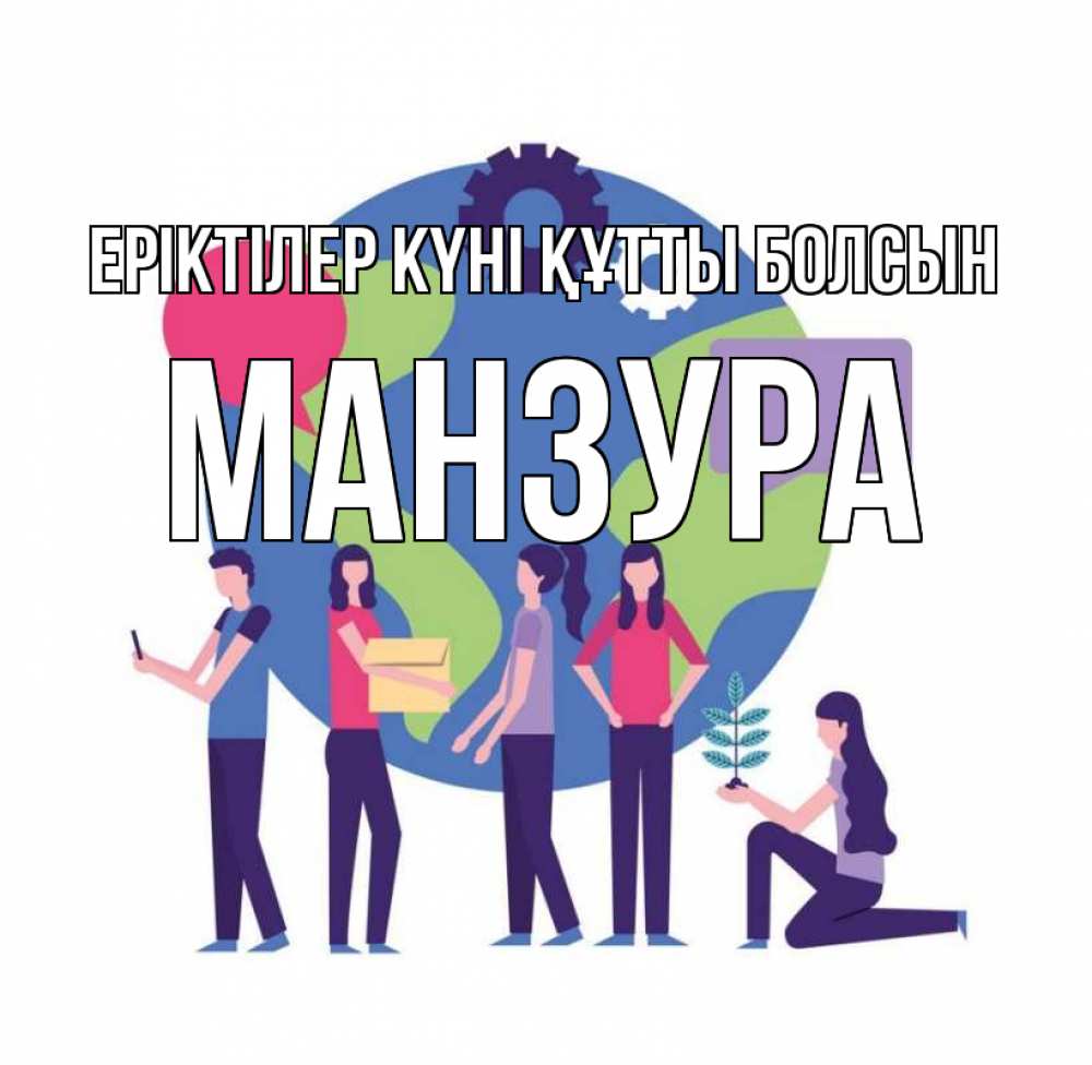 Күн сайын ашық хат с именем, МАНЗУРА Еріктілер күні құтты болсын С днем волонтера Онлайн тегін жүктеп алу тілектері бар керемет карта 