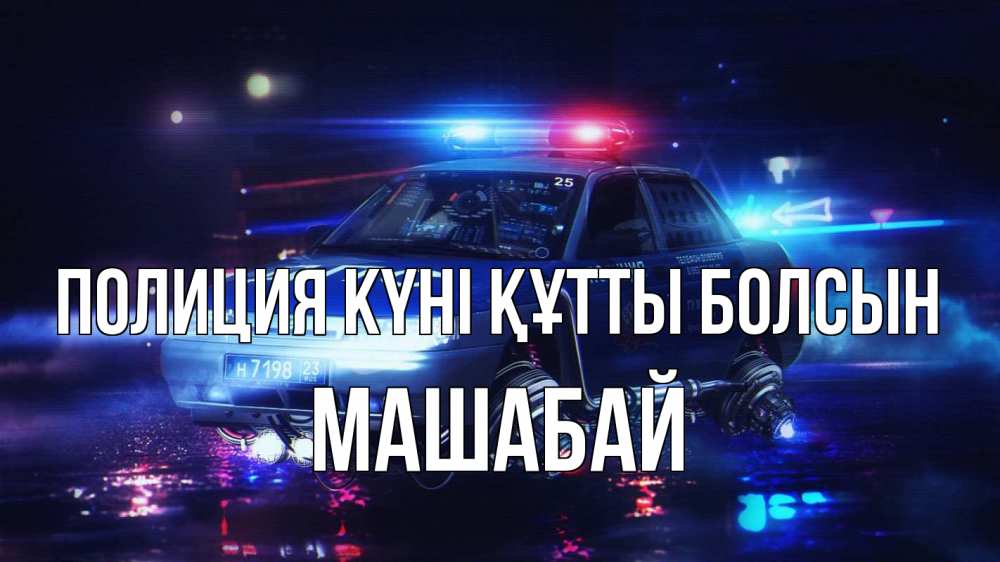 Картинка Полиция күні құтты болсын, МАШАБАЙ