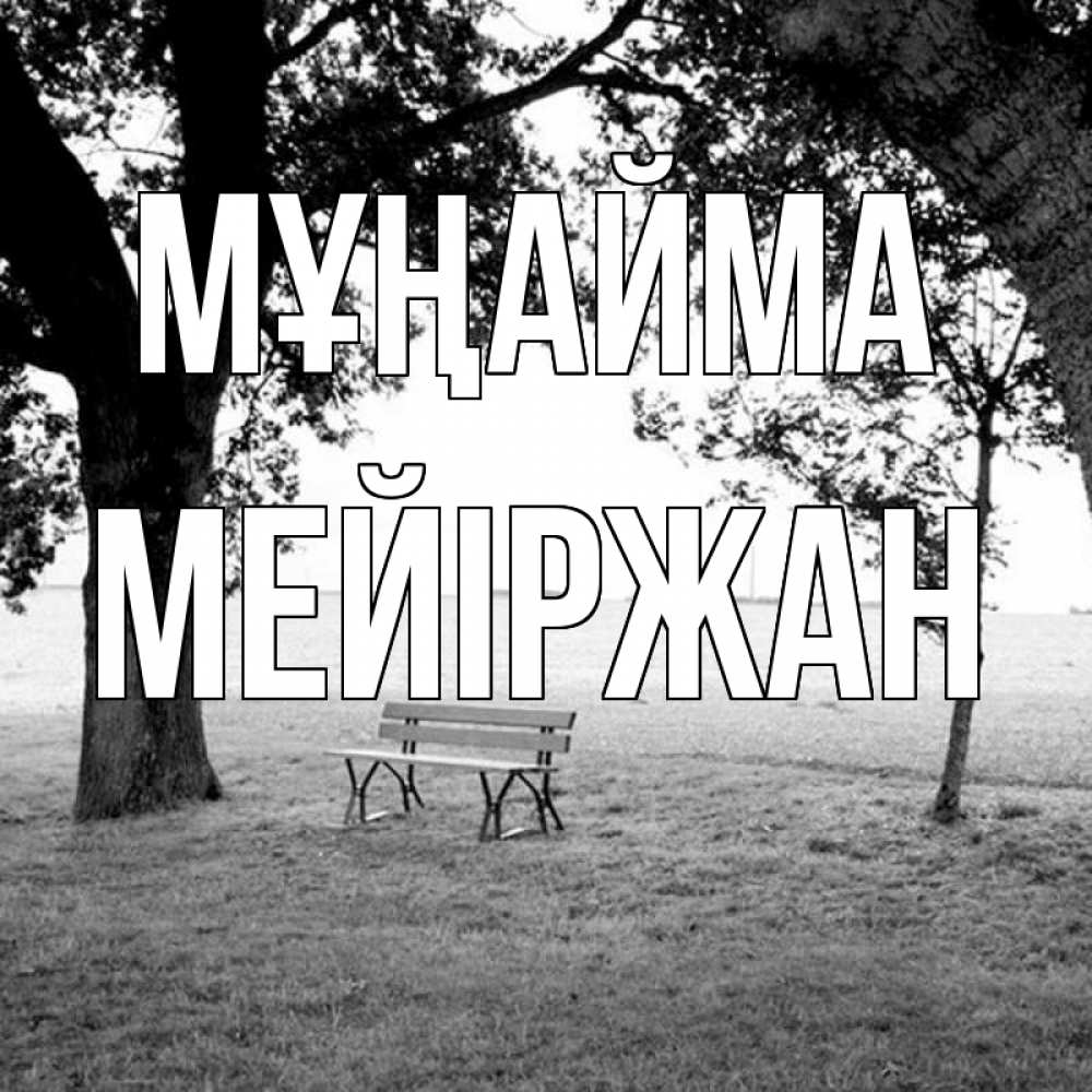 Күн сайын ашық хат с именем, МЕЙІРЖАН Мұңайма мощное дерево Онлайн тегін жүктеп алу тілектері бар керемет карта 