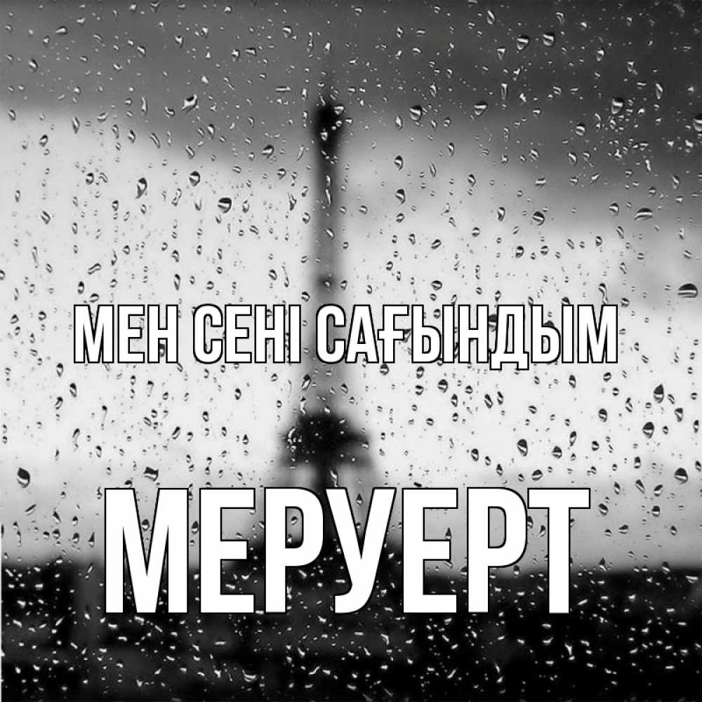 Күн сайын ашық хат с именем, МЕРУЕРТ Мен сені сағындым башня Онлайн тегін жүктеп алу тілектері бар керемет карта 