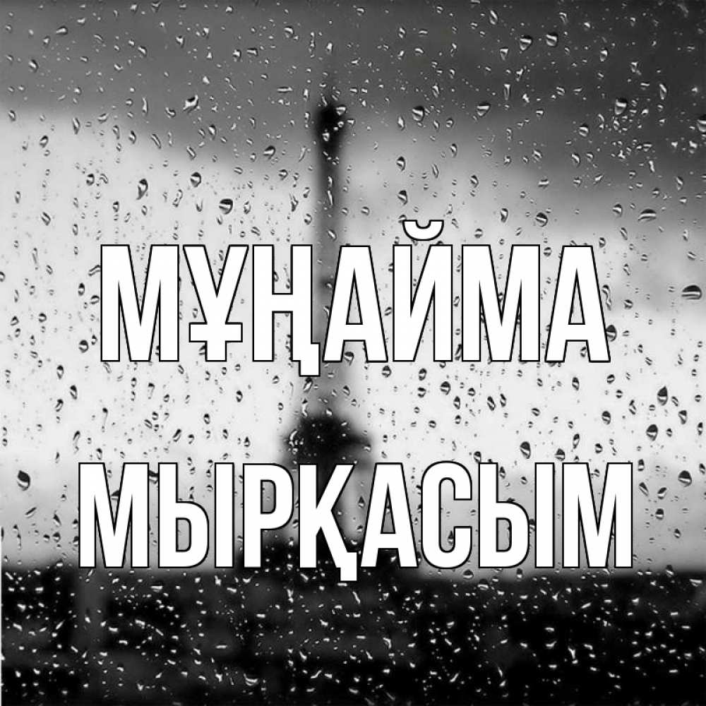 Күн сайын ашық хат с именем, МЫРҚАСЫМ Мұңайма Париж и Эйфелева башня Онлайн тегін жүктеп алу тілектері бар керемет карта 