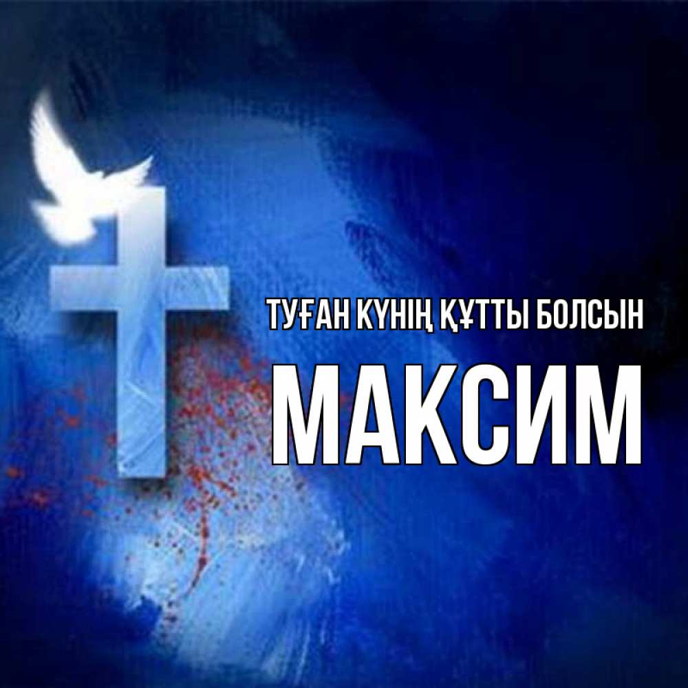 Күн сайын ашық хат с именем, Максим Туған күнің құтты болсын Синий фон и птица Онлайн тегін жүктеп алу тілектері бар керемет карта 
