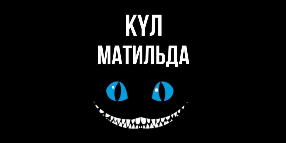 Күн сайын ашық хат с именем, Матильда күл кот улыбается Онлайн тегін жүктеп алу тілектері бар керемет карта 
