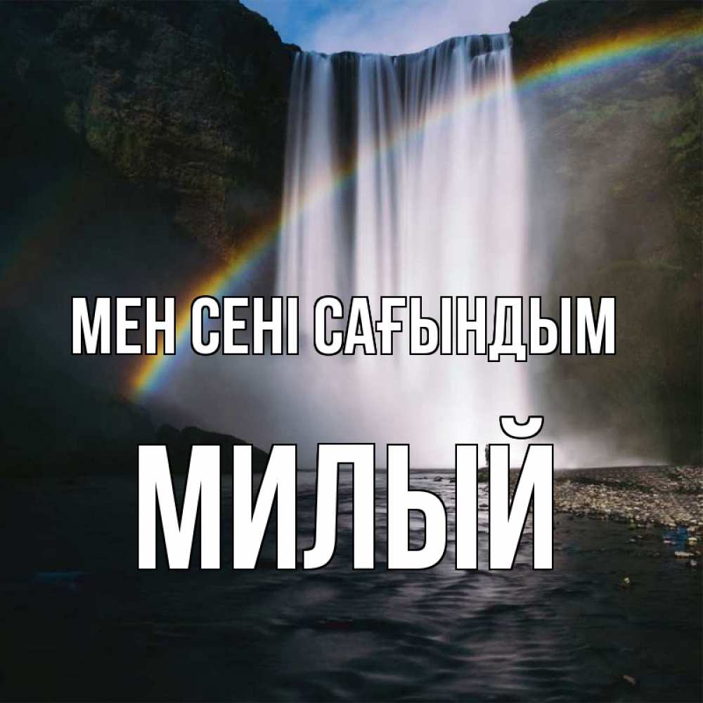 Күн сайын ашық хат с именем, Милый Мен сені сағындым иди скорее ко мне Онлайн тегін жүктеп алу тілектері бар керемет карта 
