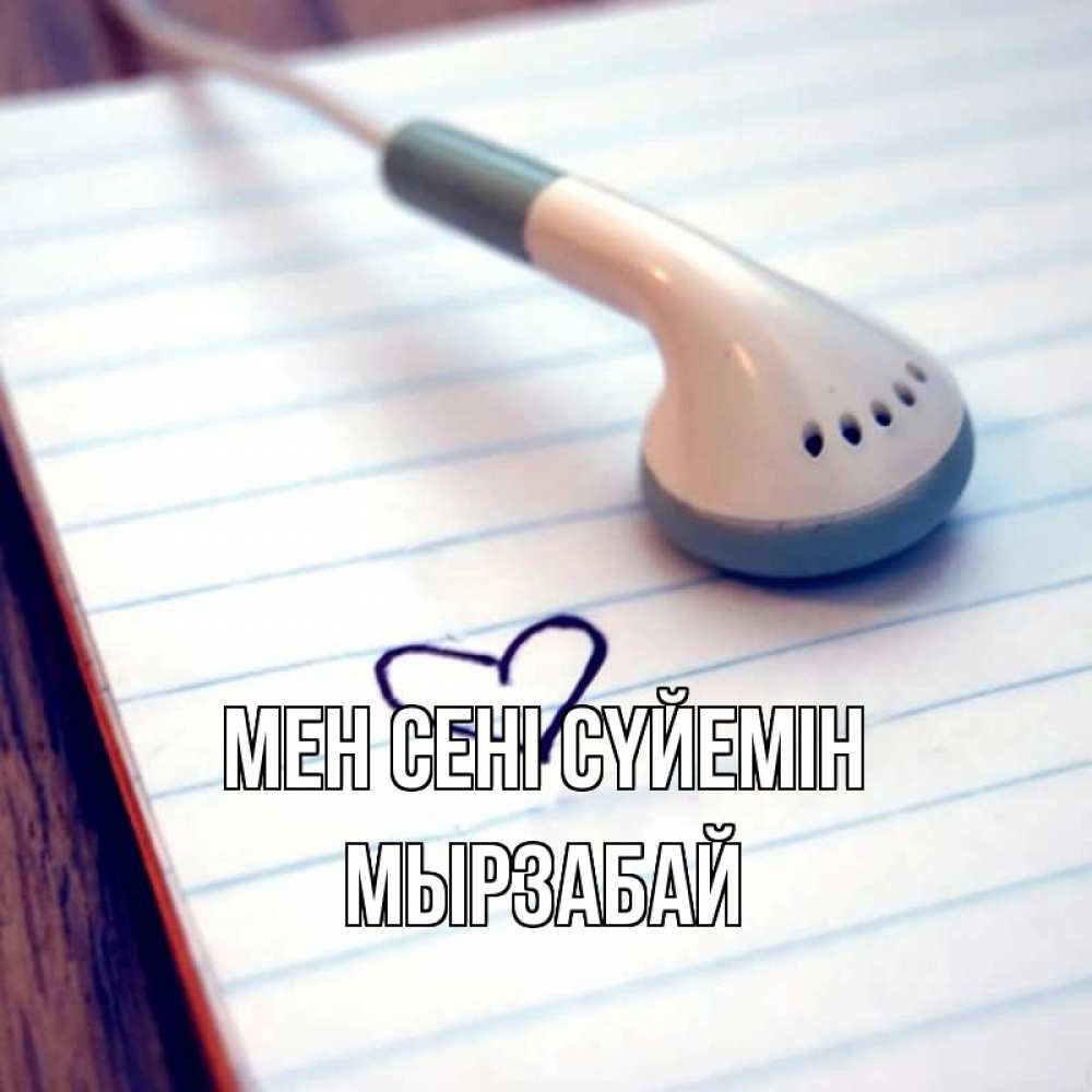Күн сайын ашық хат с именем, Мырзабай Мен сені сүйемін школьная тема Онлайн тегін жүктеп алу тілектері бар керемет карта 