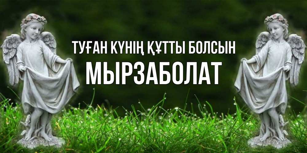 Күн сайын ашық хат с именем, Мырзаболат Туған күнің құтты болсын небо, ангел, девушка Онлайн тегін жүктеп алу тілектері бар керемет карта 