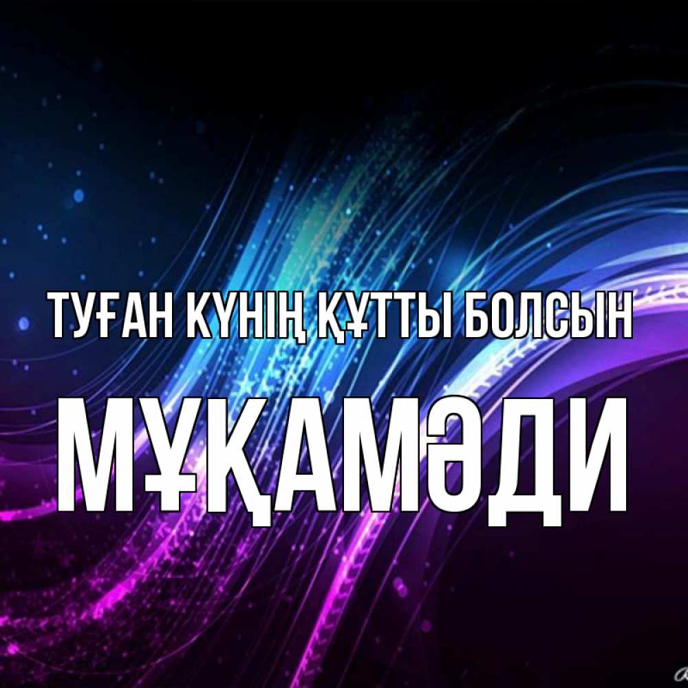 Күн сайын ашық хат с именем, МҰҚАМӘДИ Туған күнің құтты болсын фиолетовый фон Онлайн тегін жүктеп алу тілектері бар керемет карта 