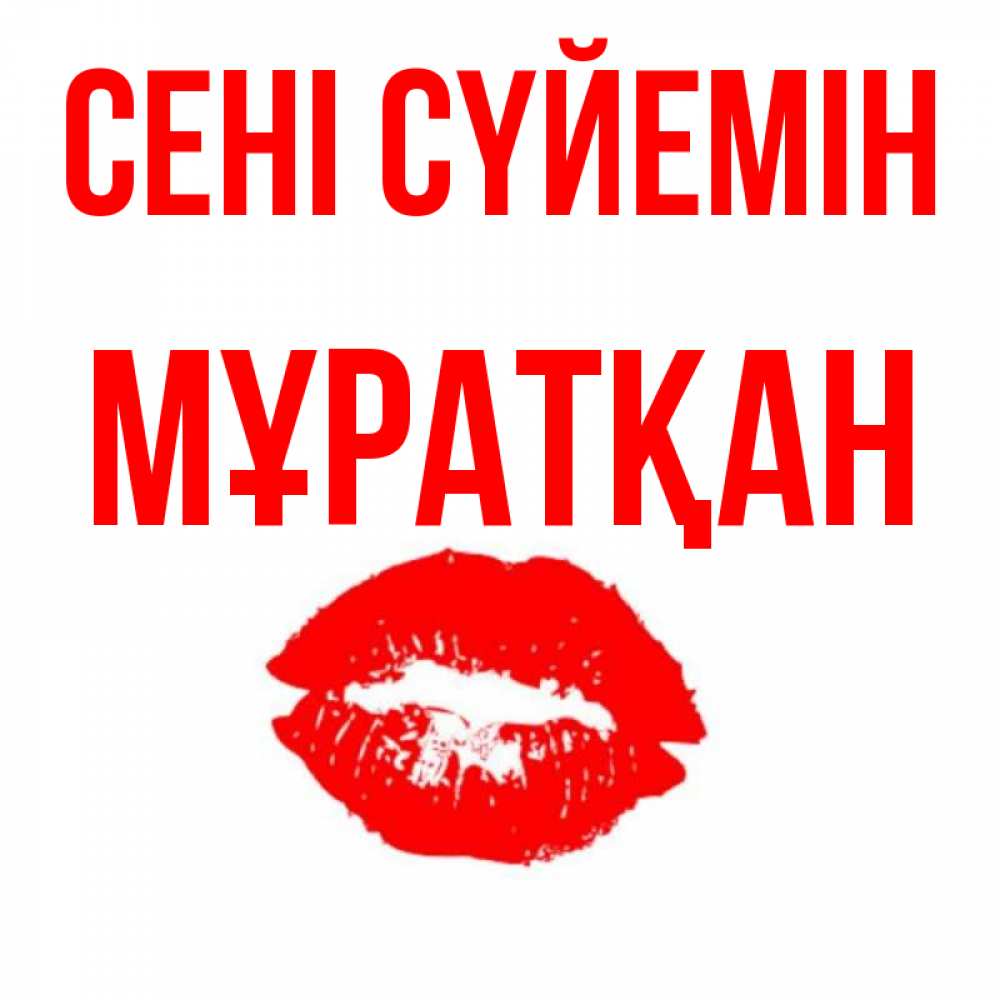 Күн сайын ашық хат с именем, Мұратқан Сені сүйемін помада и губы Онлайн тегін жүктеп алу тілектері бар керемет карта 