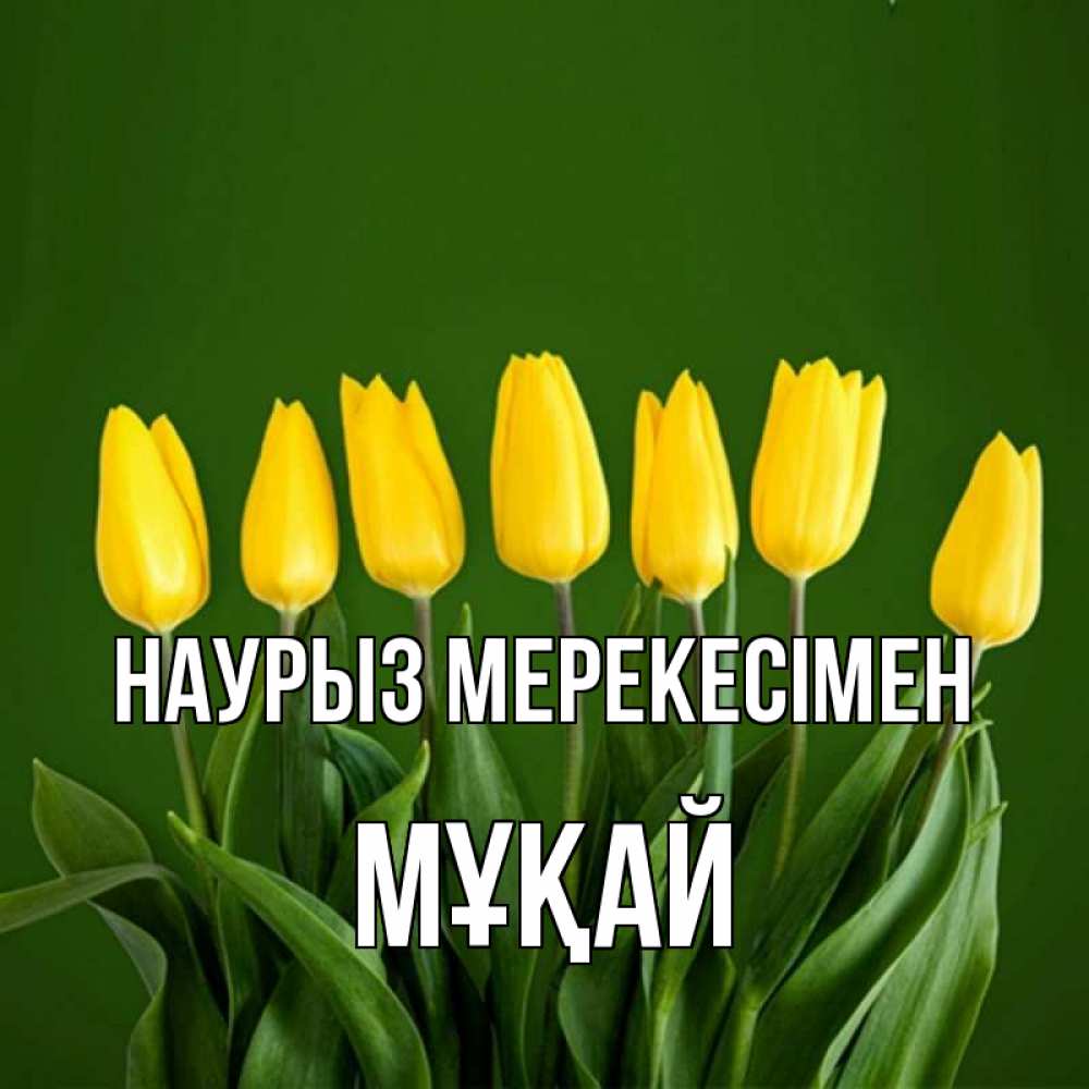 Күн сайын ашық хат с именем, Мұқай Наурыз мерекесімен желтого цвета 3 Онлайн тегін жүктеп алу тілектері бар керемет карта 