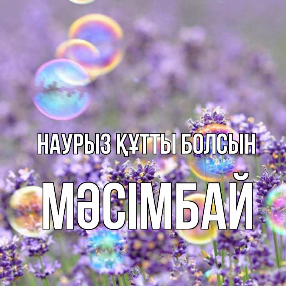 Күн сайын ашық хат с именем, МӘСІМБАЙ Наурыз құтты болсын цветы Онлайн тегін жүктеп алу тілектері бар керемет карта 