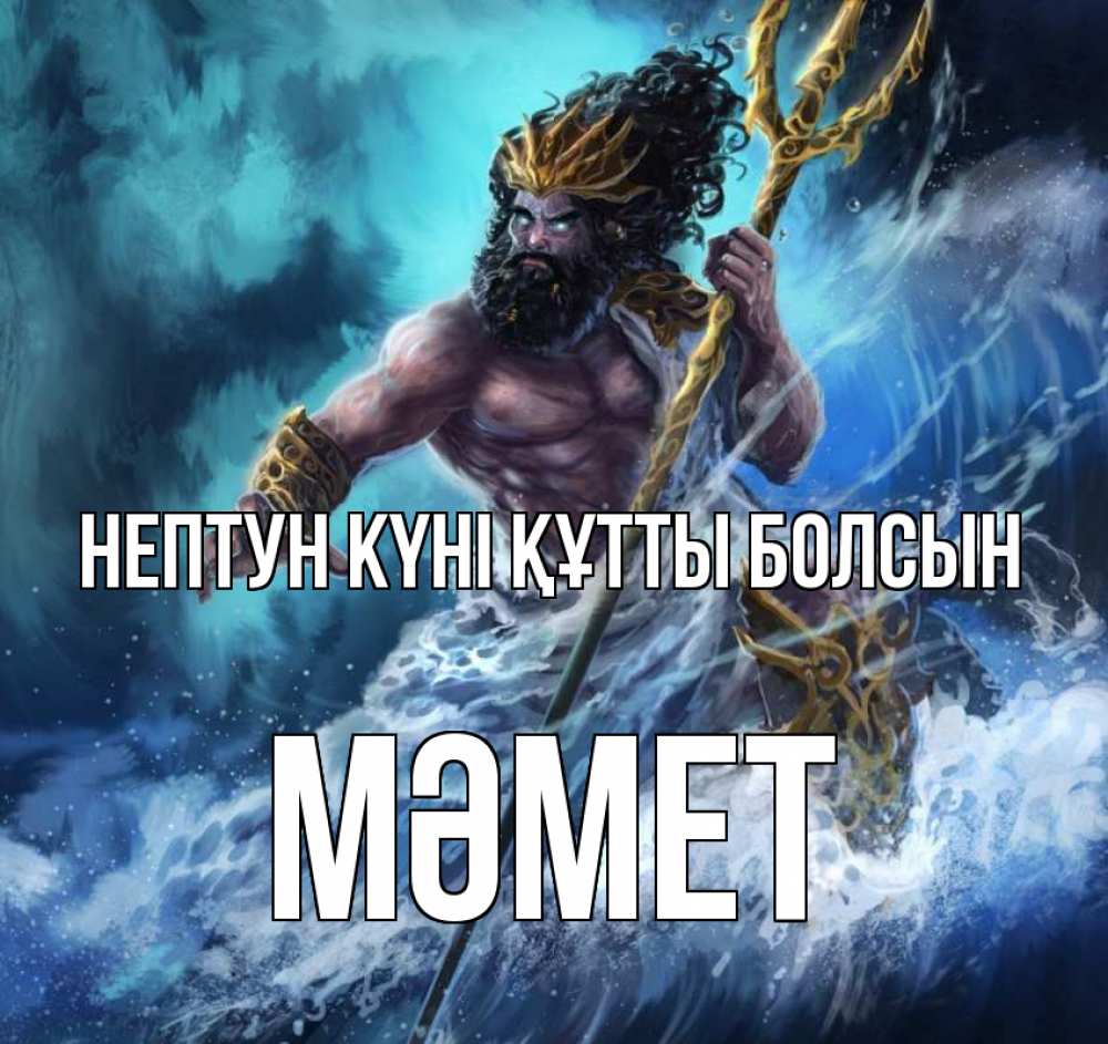 Күн сайын ашық хат с именем, Мәмет нептун күні құтты болсын с днем Нептуна Онлайн тегін жүктеп алу тілектері бар керемет карта 