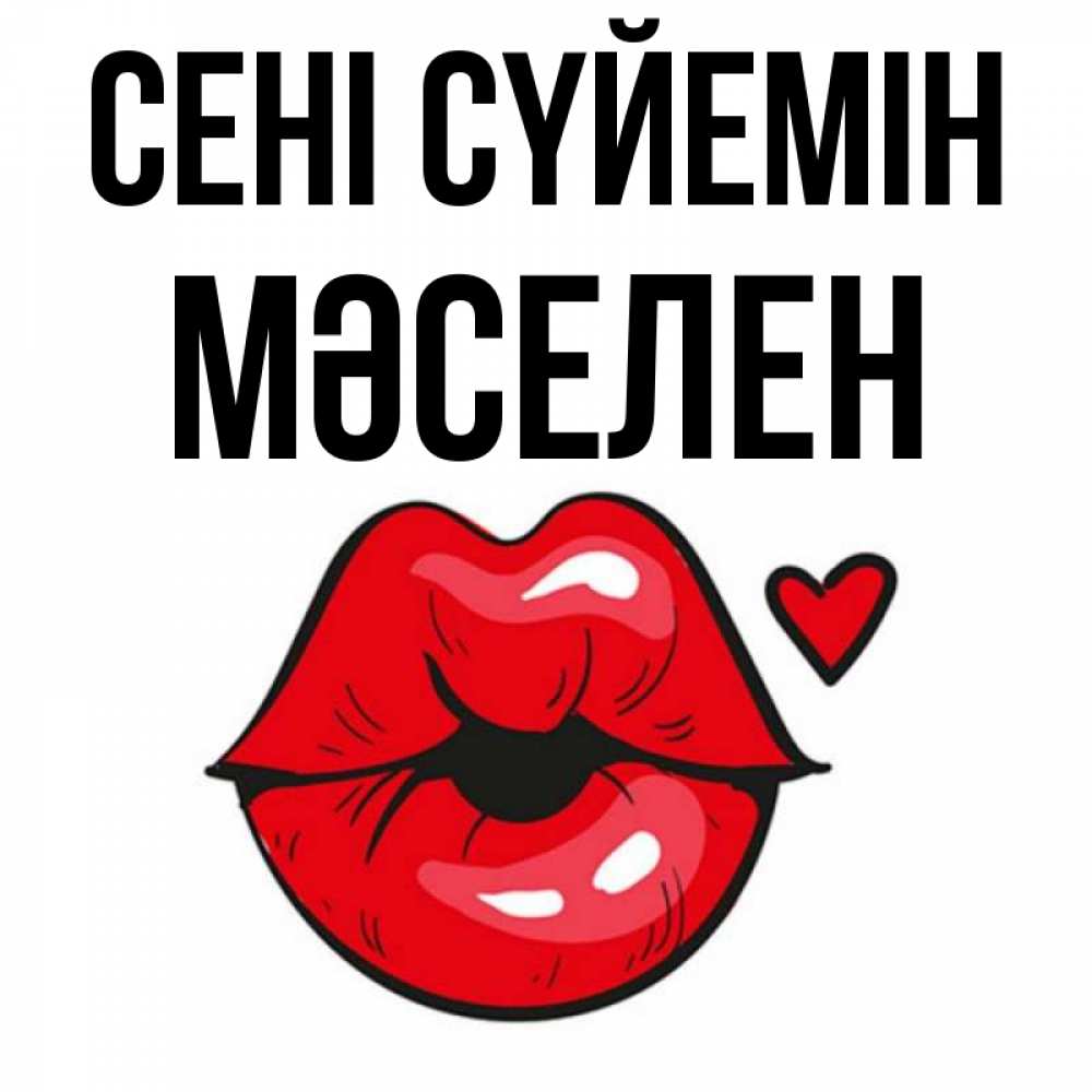Күн сайын ашық хат с именем, Мәселен Сені сүйемін открытка с поцелуем любви для парня Онлайн тегін жүктеп алу тілектері бар керемет карта 