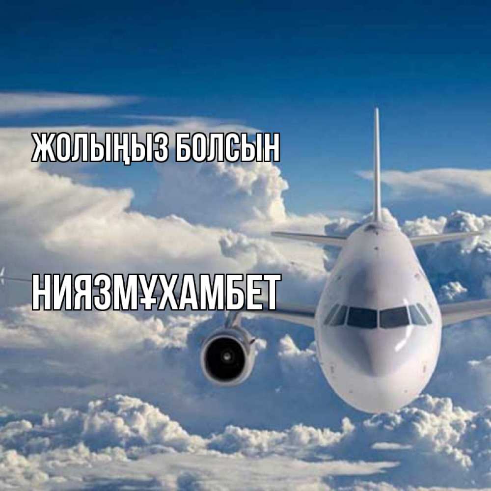 Күн сайын ашық хат с именем, НИЯЗМҰХАМБЕТ Жолыңыз болсын голубое небо и белоснежный самолет Онлайн тегін жүктеп алу тілектері бар керемет карта 