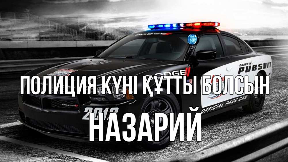 Күн сайын ашық хат с именем, Назарий Полиция күні құтты болсын полиция Онлайн тегін жүктеп алу тілектері бар керемет карта 