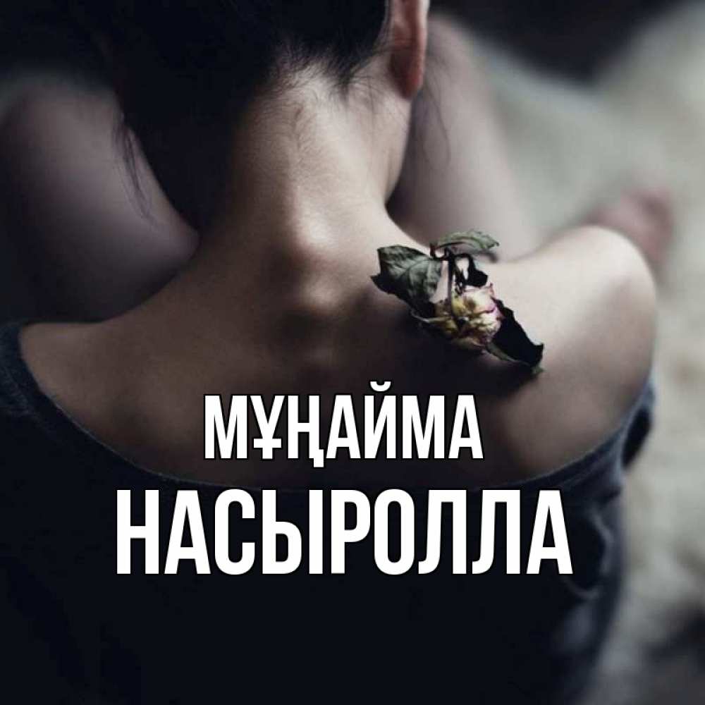 Күн сайын ашық хат с именем, Насыролла Мұңайма девушка со спины Онлайн тегін жүктеп алу тілектері бар керемет карта 