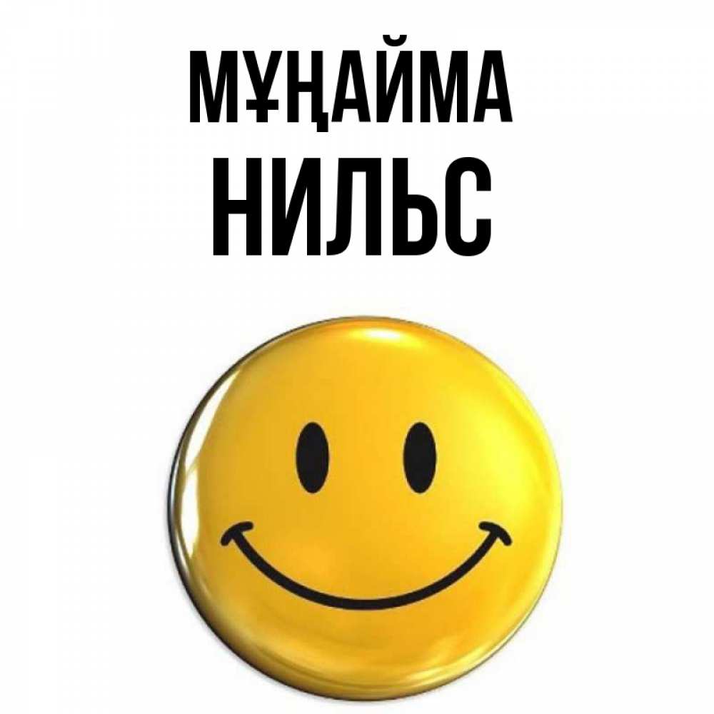 Күн сайын ашық хат с именем, Нильс Мұңайма триде смайл Онлайн тегін жүктеп алу тілектері бар керемет карта 