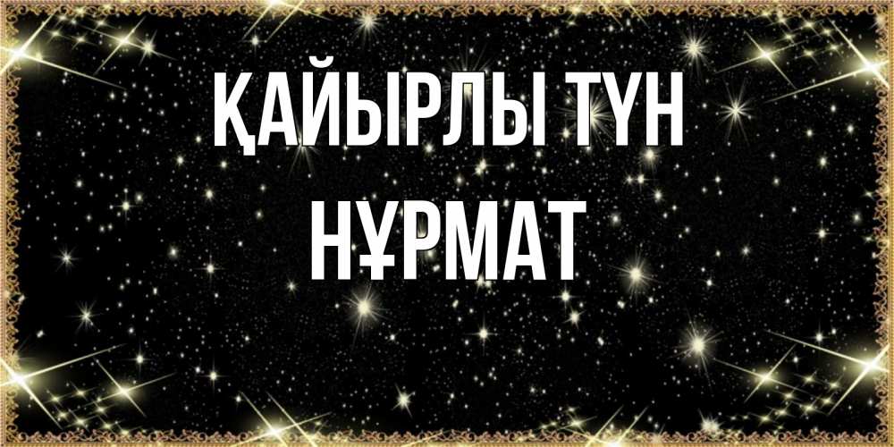Күн сайын ашық хат с именем, Нұрмат Қайырлы түн засыпаем под звездами Онлайн тегін жүктеп алу тілектері бар керемет карта 