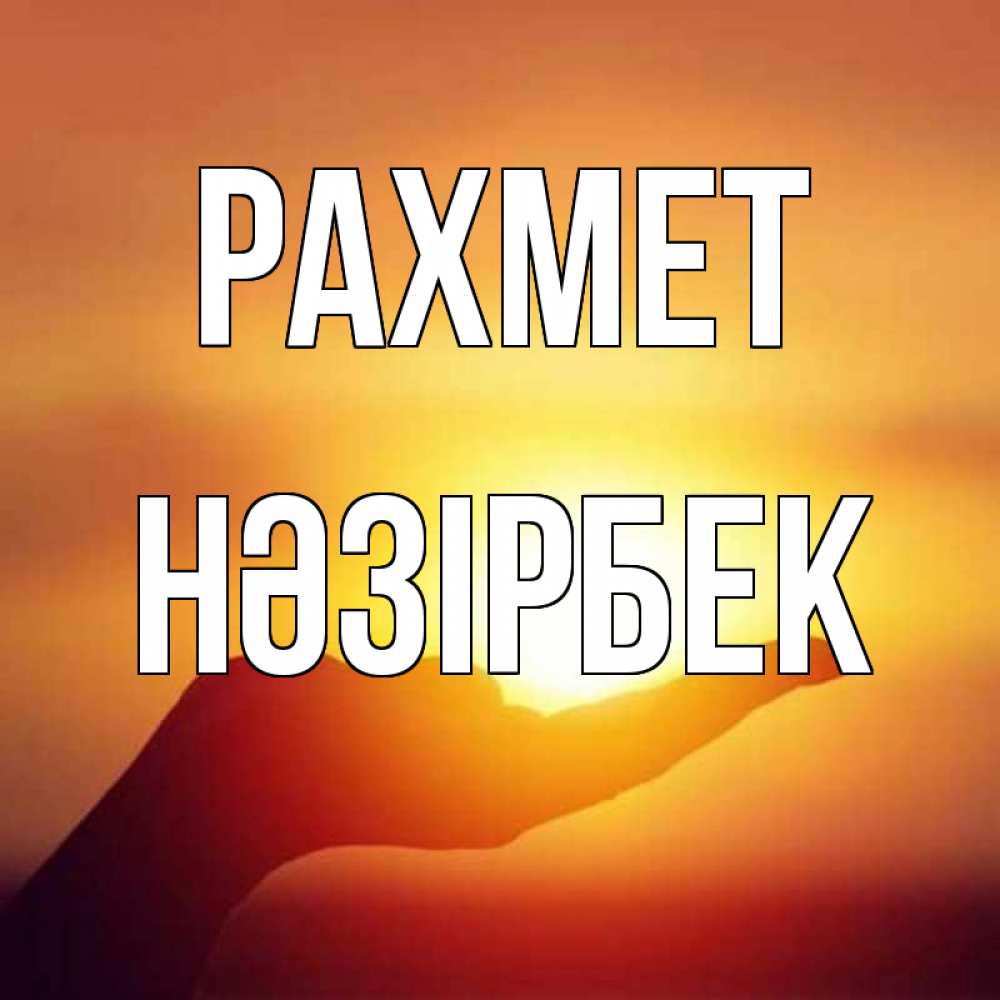 Күн сайын ашық хат с именем, НӘЗІРБЕК рахмет закат Онлайн тегін жүктеп алу тілектері бар керемет карта 