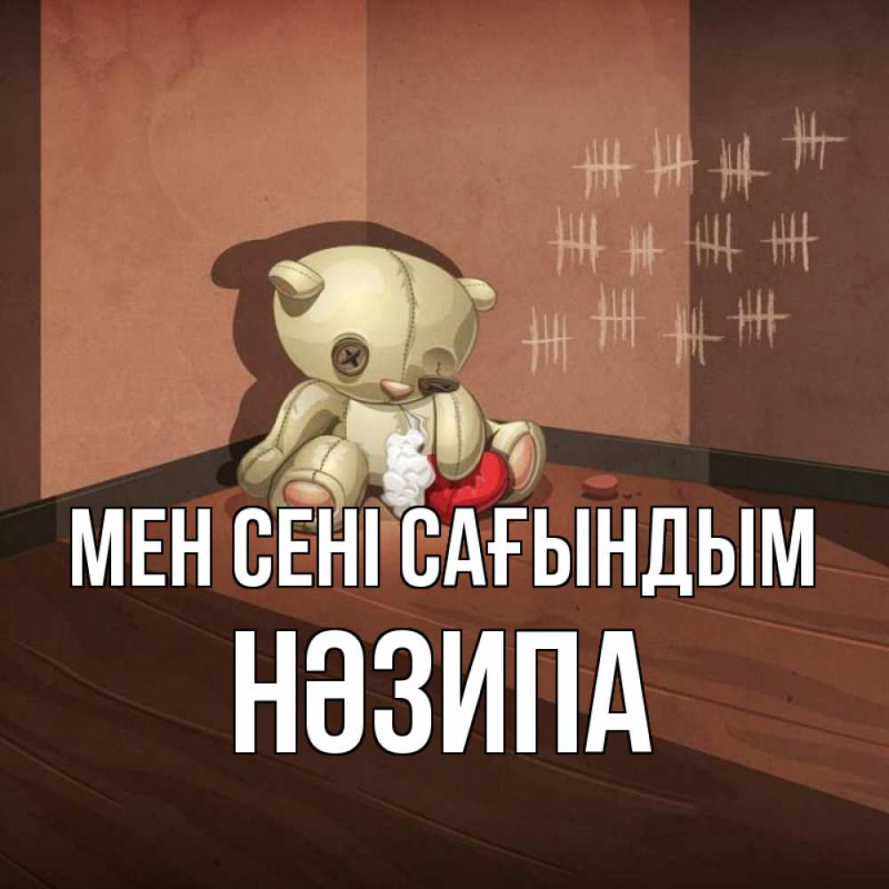 Күн сайын ашық хат с именем, НӘЗИПА Мен сені сағындым скорее ко мне Онлайн тегін жүктеп алу тілектері бар керемет карта 