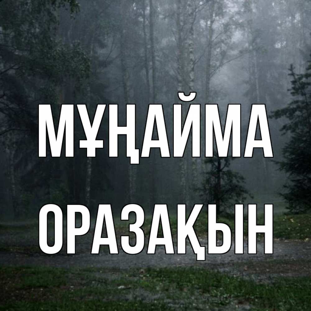 Күн сайын ашық хат с именем, ОРАЗАҚЫН Мұңайма осень Онлайн тегін жүктеп алу тілектері бар керемет карта 