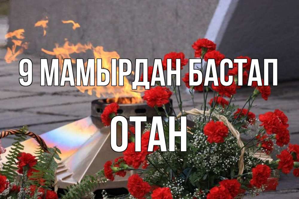 Күн сайын ашық хат с именем, ОТАН 9 мамырдан бастап 9 мая Онлайн тегін жүктеп алу тілектері бар керемет карта 