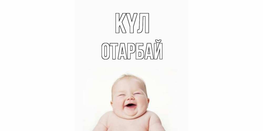 Күн сайын ашық хат с именем, ОТАРБАЙ күл ребенок Онлайн тегін жүктеп алу тілектері бар керемет карта 
