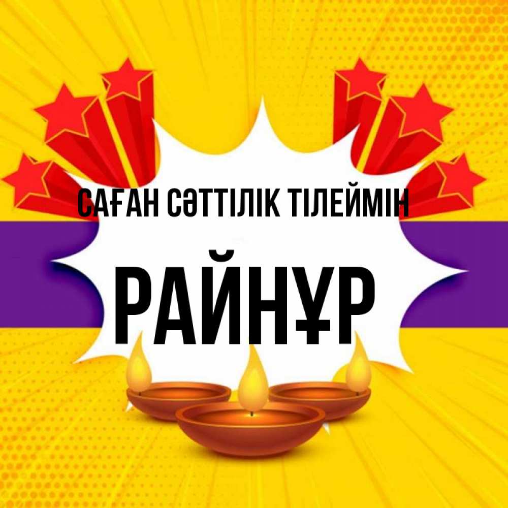 Күн сайын ашық хат с именем, РАЙНҰР Саған сәттілік тілеймін векторное изображение Онлайн тегін жүктеп алу тілектері бар керемет карта 