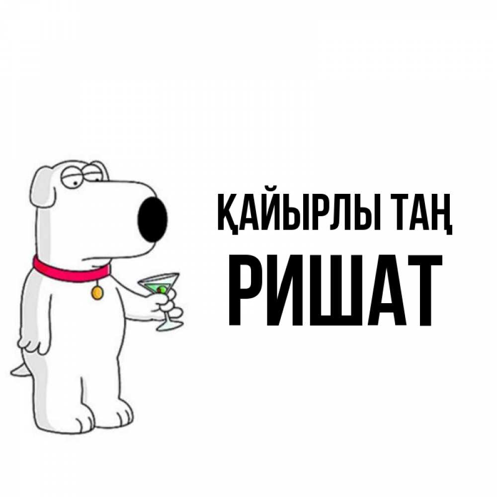 Күн сайын ашық хат с именем, РИШАТ Қайырлы таң герои мультфильмов белый пес Онлайн тегін жүктеп алу тілектері бар керемет карта 