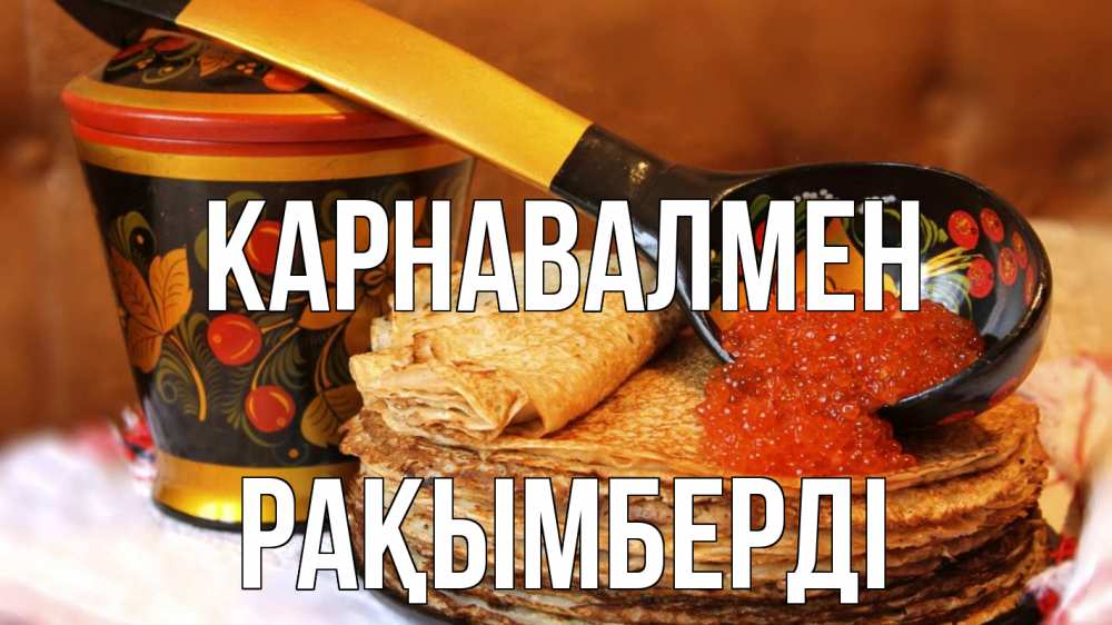 Күн сайын ашық хат с именем, Рақымберді Карнавалмен блины Онлайн тегін жүктеп алу тілектері бар керемет карта 
