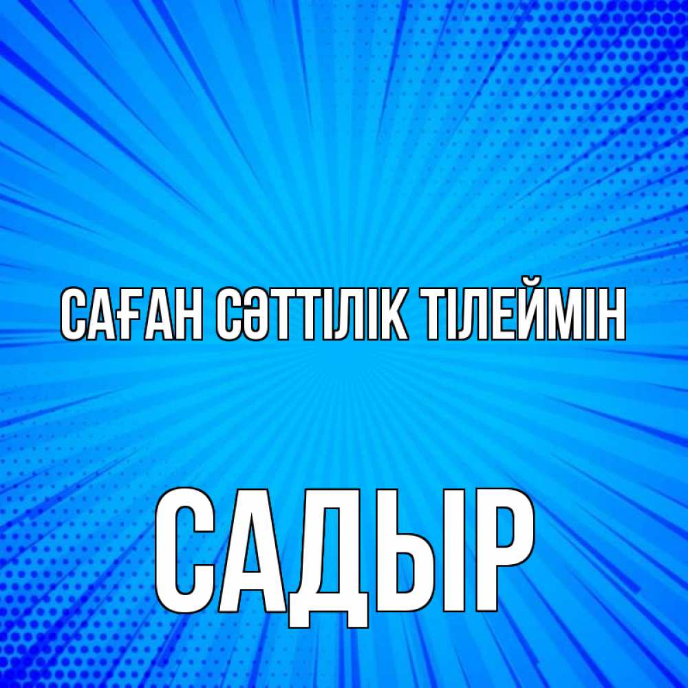 Күн сайын ашық хат с именем, САДЫР Саған сәттілік тілеймін на удачу Онлайн тегін жүктеп алу тілектері бар керемет карта 