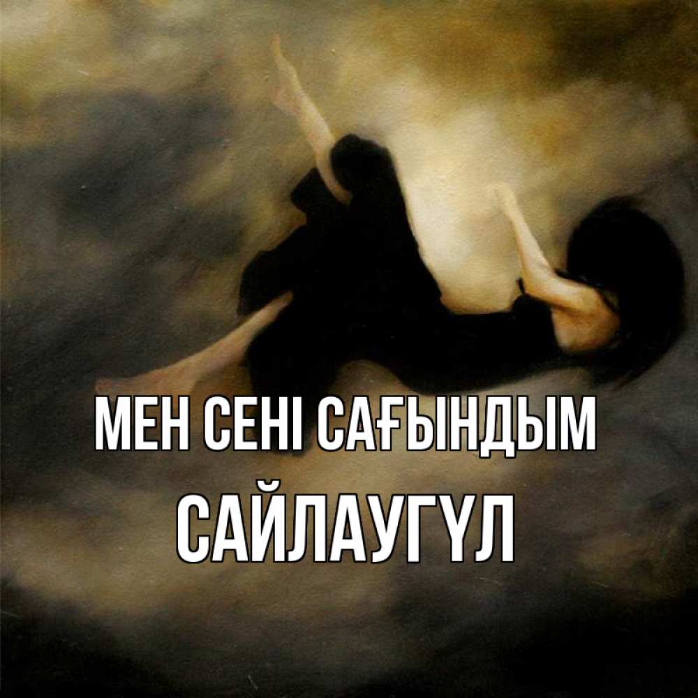 Күн сайын ашық хат с именем, САЙЛАУГҮЛ Мен сені сағындым мне без тебя плохо и одиноко Онлайн тегін жүктеп алу тілектері бар керемет карта 
