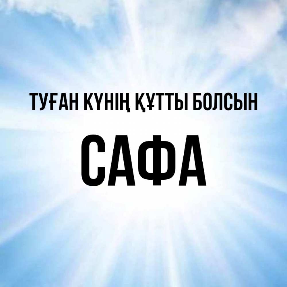 Күн сайын ашық хат с именем, САФА Туған күнің құтты болсын свет небесный Онлайн тегін жүктеп алу тілектері бар керемет карта 