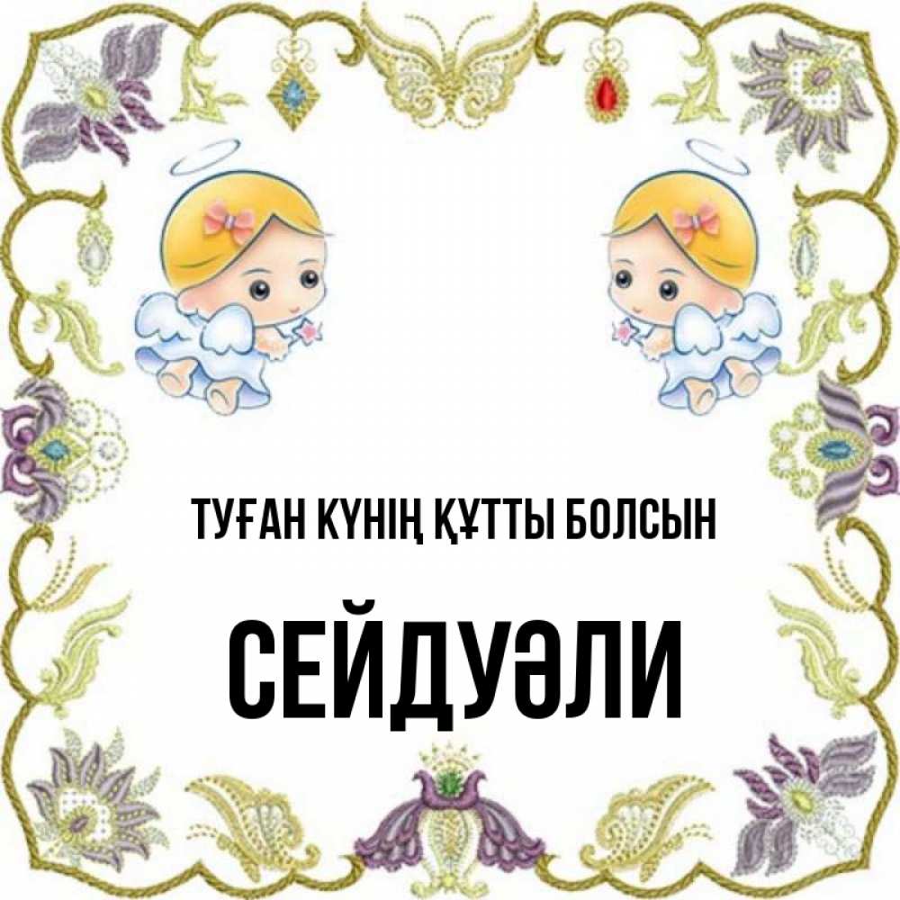 Күн сайын ашық хат с именем, СЕЙДУӘЛИ Туған күнің құтты болсын маленькие ангелы с крылышками Онлайн тегін жүктеп алу тілектері бар керемет карта 
