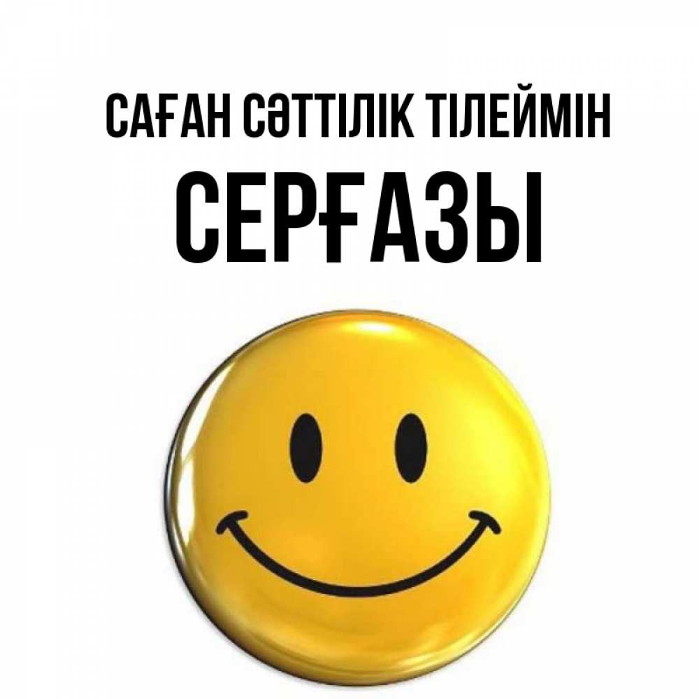 Күн сайын ашық хат с именем, СЕРҒАЗЫ Саған сәттілік тілеймін для поднятия настроения открытки на каждый день Онлайн тегін жүктеп алу тілектері бар керемет карта 