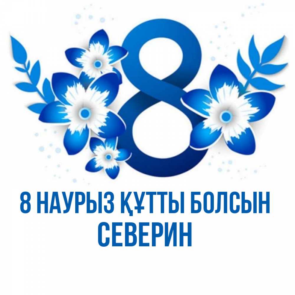 Күн сайын ашық хат с именем, Северин 8 наурыз құтты болсын цветы Онлайн тегін жүктеп алу тілектері бар керемет карта 