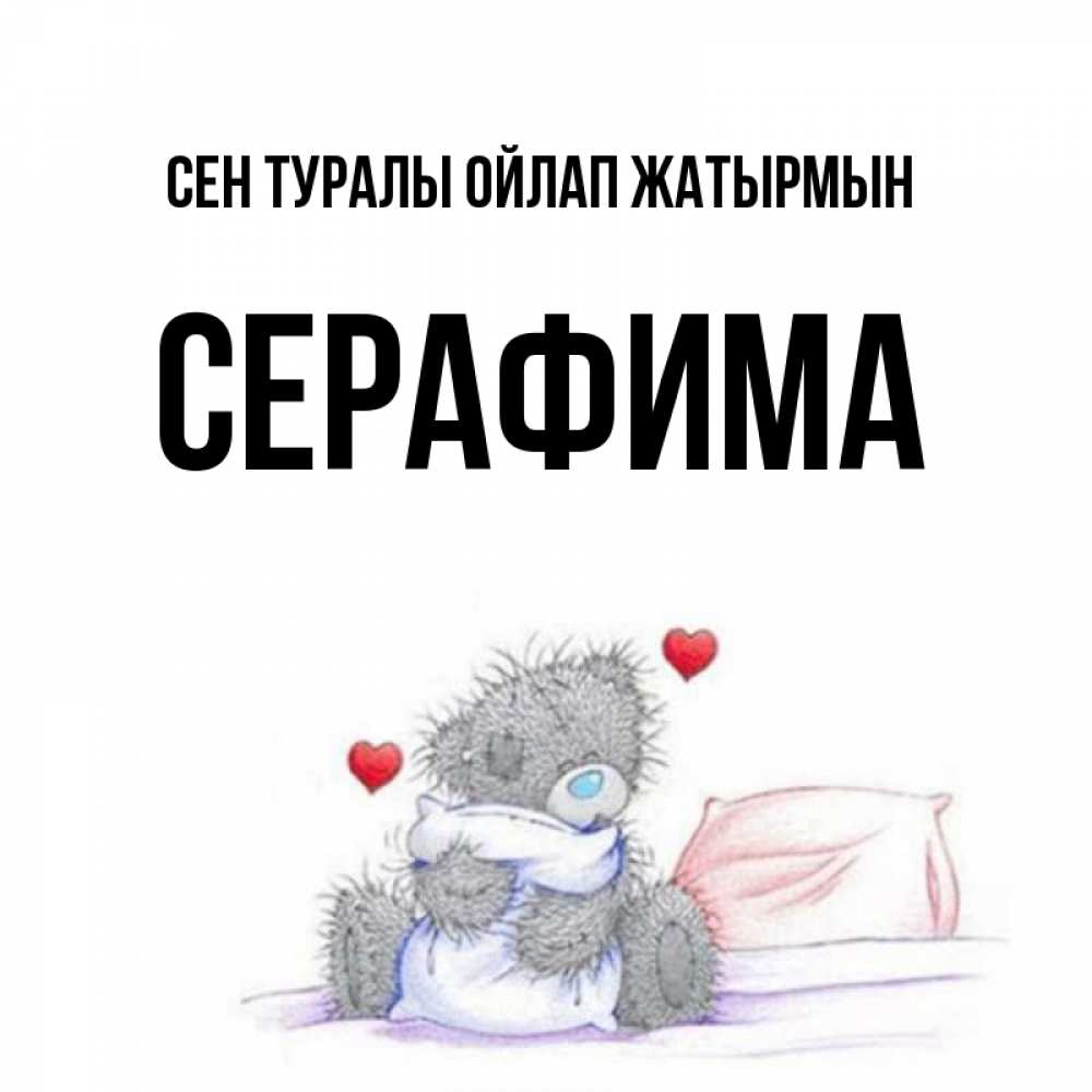 Күн сайын ашық хат с именем, Серафима Сен туралы ойлап жатырмын мишка на кровати Онлайн тегін жүктеп алу тілектері бар керемет карта 