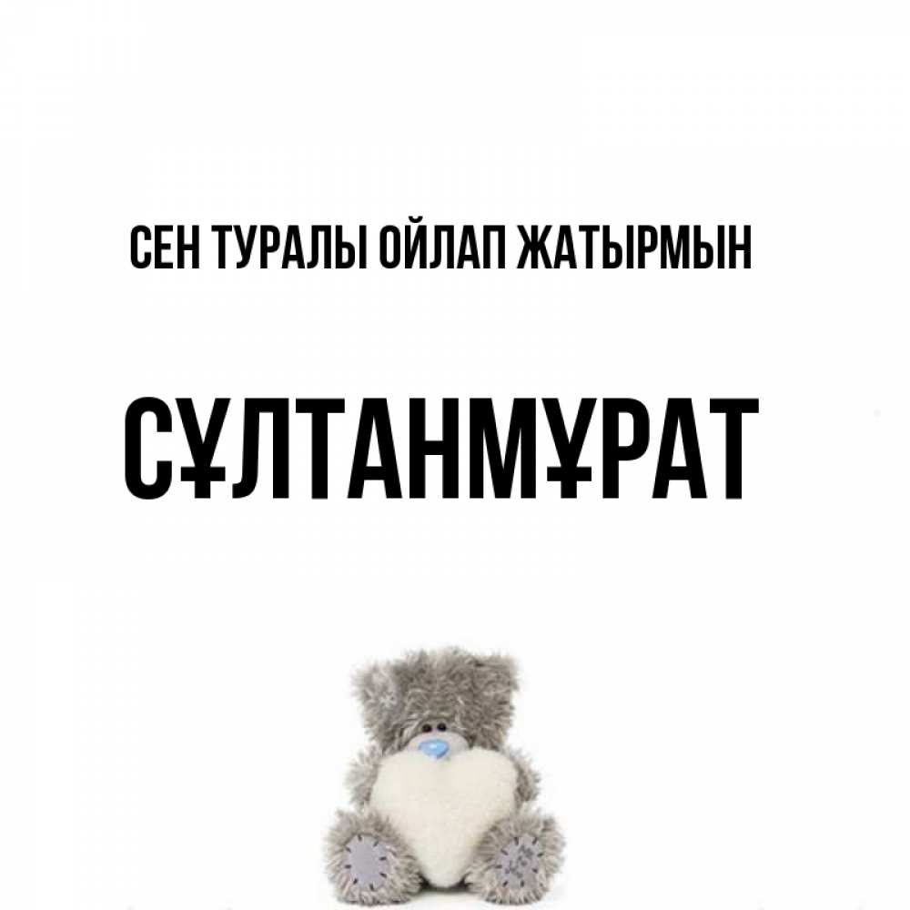 Күн сайын ашық хат с именем, СҰЛТАНМҰРАТ Сен туралы ойлап жатырмын тедди с сердечком для любимой Онлайн тегін жүктеп алу тілектері бар керемет карта 
