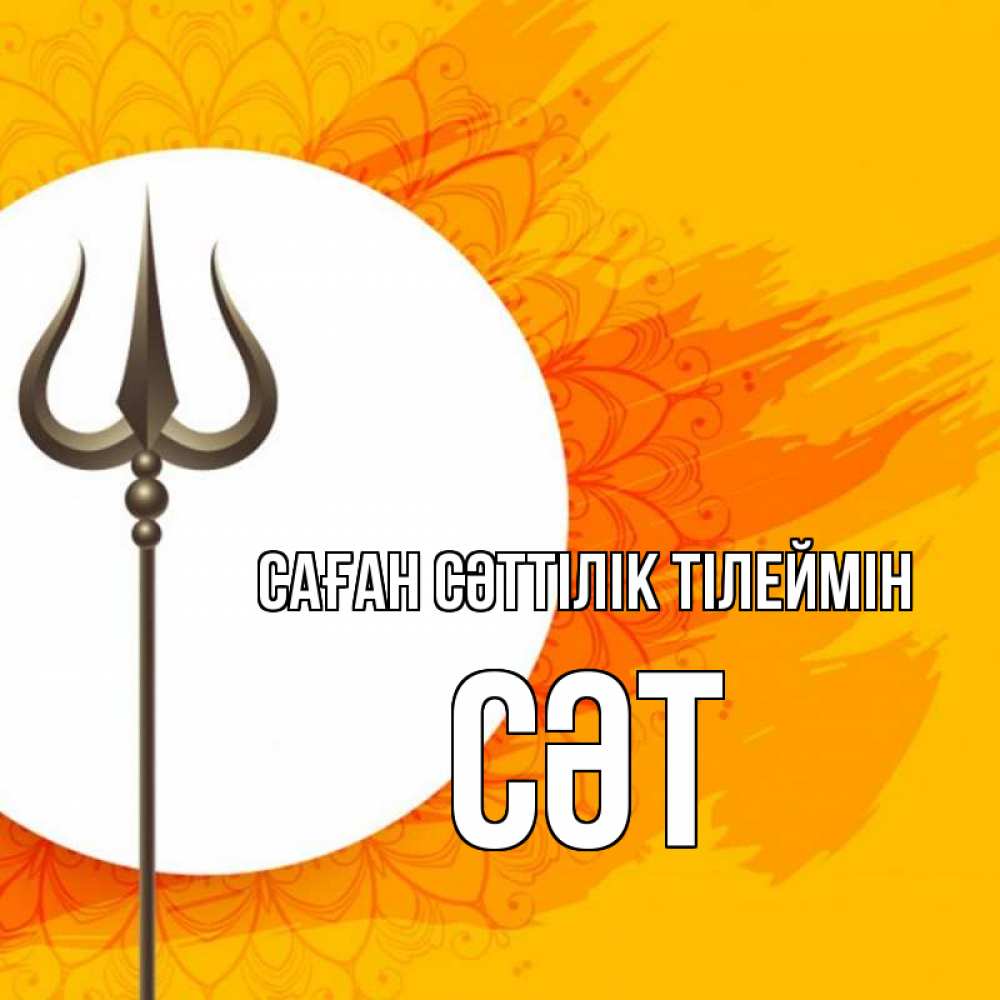 Күн сайын ашық хат с именем, СӘТ Саған сәттілік тілеймін пусть повезет Онлайн тегін жүктеп алу тілектері бар керемет карта 