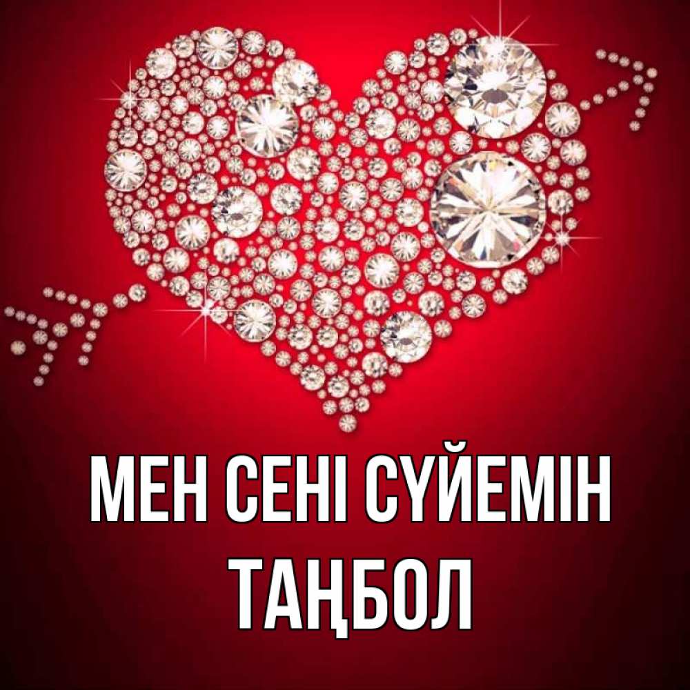 Күн сайын ашық хат с именем, ТАҢБОЛ Мен сені сүйемін стрела купидона Онлайн тегін жүктеп алу тілектері бар керемет карта 