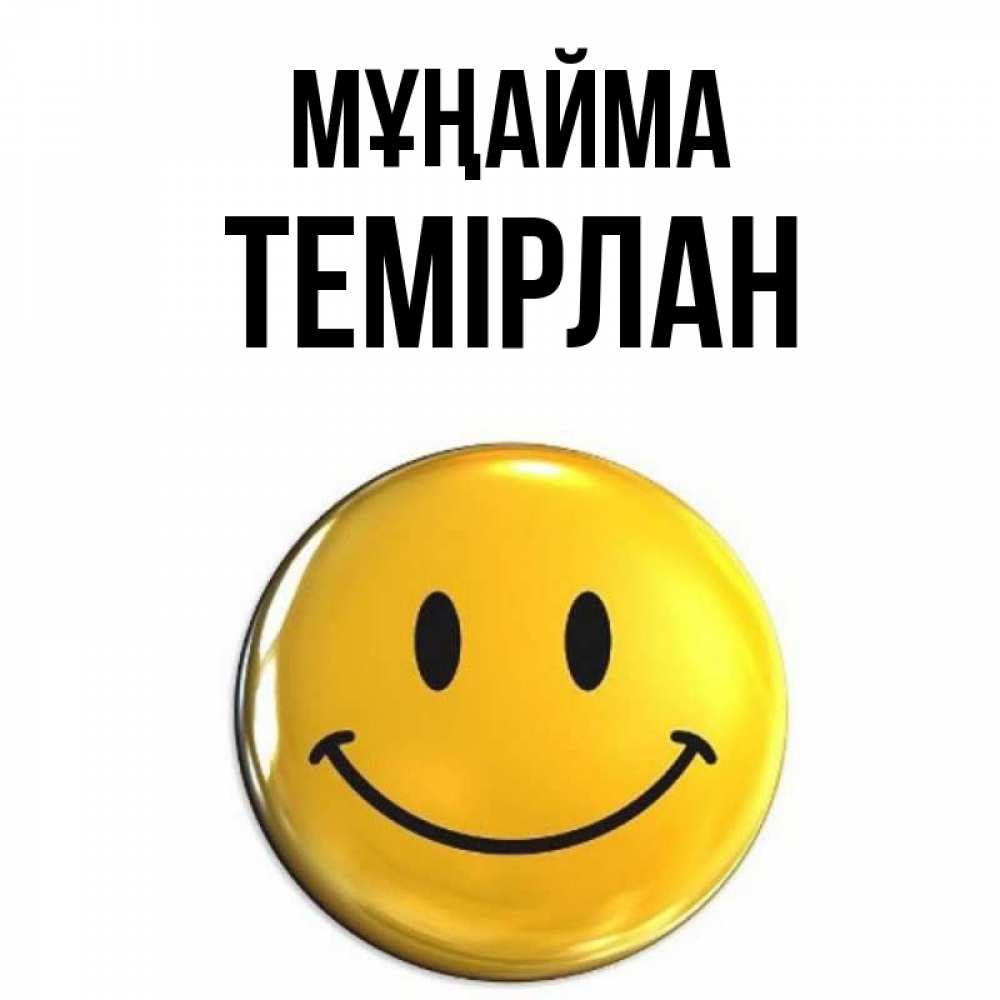 Күн сайын ашық хат с именем, ТЕМІРЛАН Мұңайма желаем всем позитива Онлайн тегін жүктеп алу тілектері бар керемет карта 