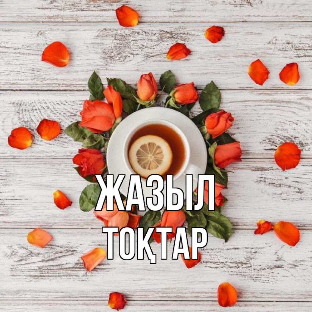 Күн сайын ашық хат с именем, ТОҚТАР Жазыл фон из досок Онлайн тегін жүктеп алу тілектері бар керемет карта 