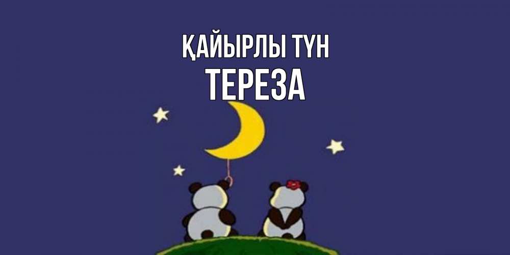 Күн сайын ашық хат с именем, Тереза Қайырлы түн открытка с пожеланиями хорошо выспаться Онлайн тегін жүктеп алу тілектері бар керемет карта 