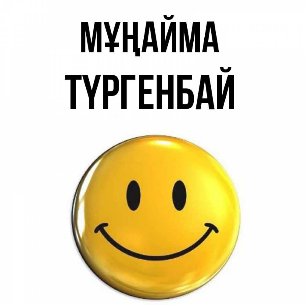 Күн сайын ашық хат с именем, ТҮРГЕНБАЙ Мұңайма триде смайл Онлайн тегін жүктеп алу тілектері бар керемет карта 