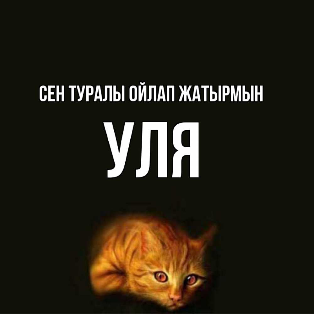 Күн сайын ашық хат с именем, Уля Сен туралы ойлап жатырмын рыжий Онлайн тегін жүктеп алу тілектері бар керемет карта 