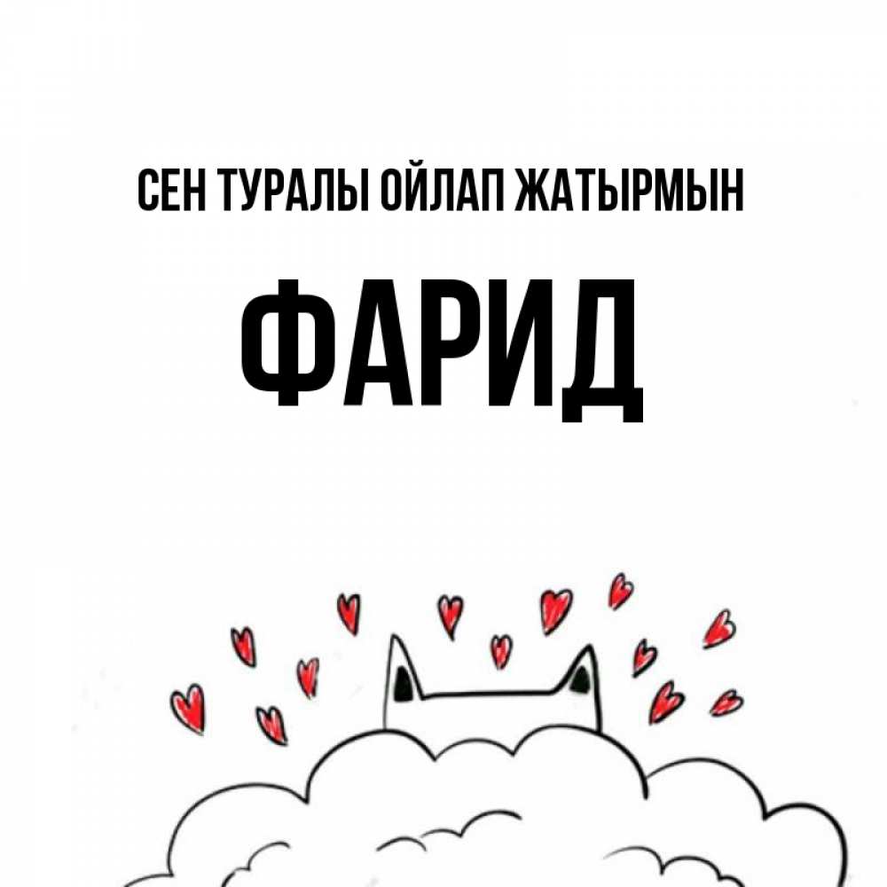 Күн сайын ашық хат с именем, ФАРИД Сен туралы ойлап жатырмын кот за облаком Онлайн тегін жүктеп алу тілектері бар керемет карта 