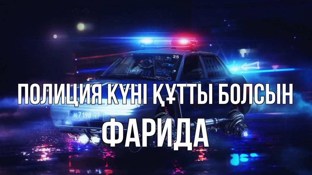 Картинка Полиция күні құтты болсын, ФАРИДА